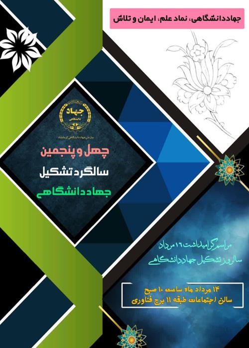 مراسم گرامیداشت ۱۶ مرداد، سالروز تشکیل جهاددانشگاهی