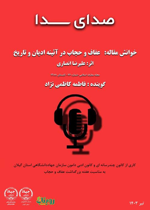 صدای سدا - خوانش مقاله:   عفاف و حجاب در آئینه ادیان و تاریخ