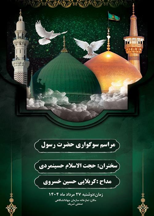ویژه برنامه شهادت حضرت رسول (ص)و امام رضا (ع)