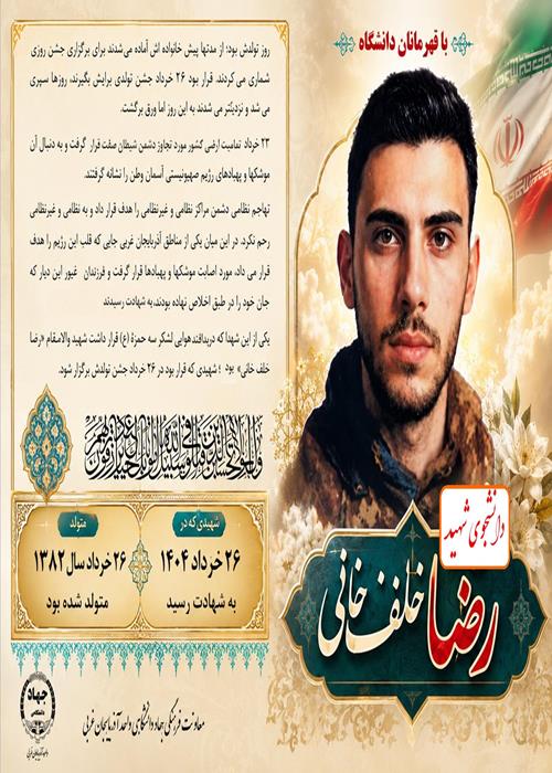 با قهرمانان دانشگاه /5/