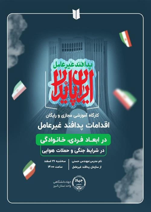 وبینار آموزشی  اقدامات پدافندغیرعامل در ابعاد فردی و خانوادگی در شرایط جنگی و حملات هوایی