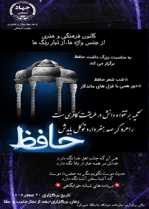 برنامه های شبانه خوابگاهی( شب شعر حافظ دورهمی با غزل های ماندگار)