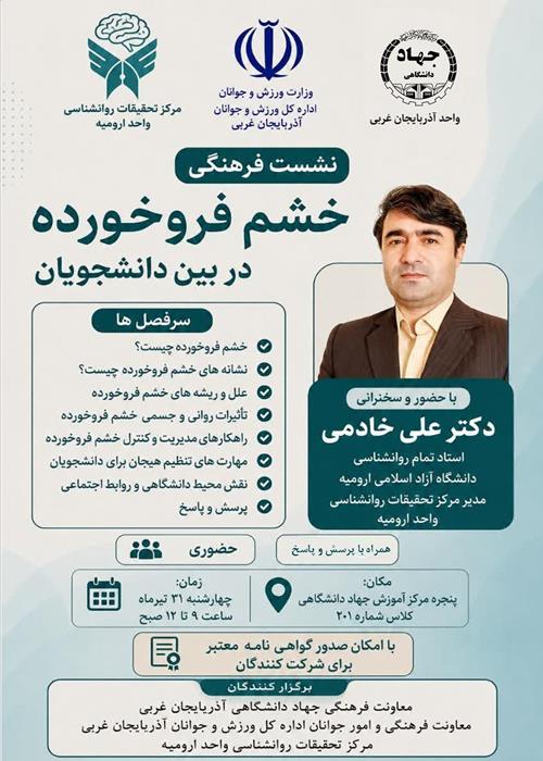نشست واکاوری خشم فروخورده در بین دانشجویان