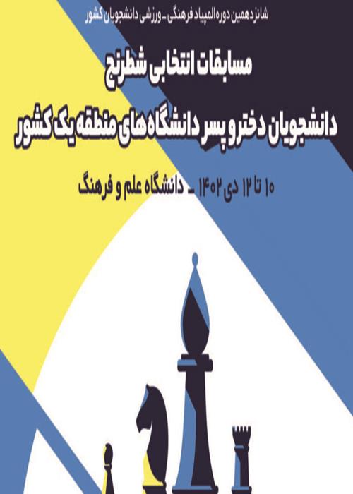 به میزبانی دانشگاه علم و فرهنگ: مسابقات انتخابی شطرنج دانشجویان دانشگاه‌های منطقه یک کشور برگزار می شود