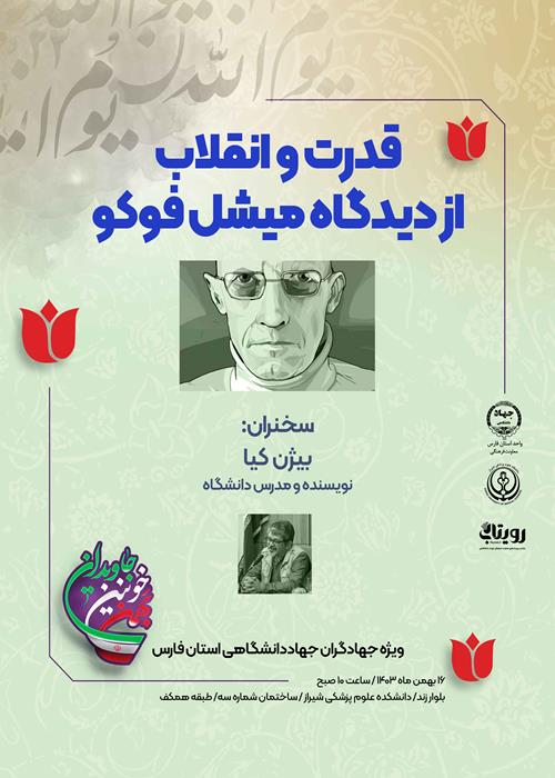 قدرت و انقلاب از نگاه میشل فوکو
