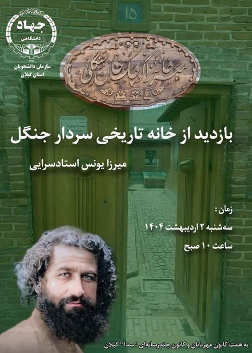 بازدید از خانه تاریخی سردار جنگل  میرزا یونس استادسرایی
