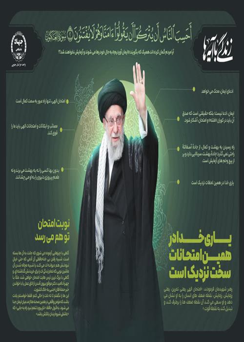اینفوگرافیک «رهبر قرآنی شهید» شماره 12 "یاری خدا در همین امتحانات سخت نزدیک است"