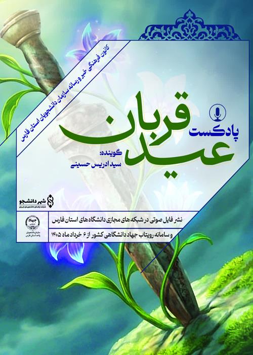 پادکست عید قربان