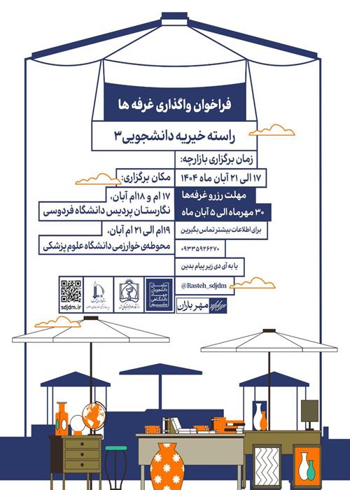 فراخوان واگذاری غرفه‌