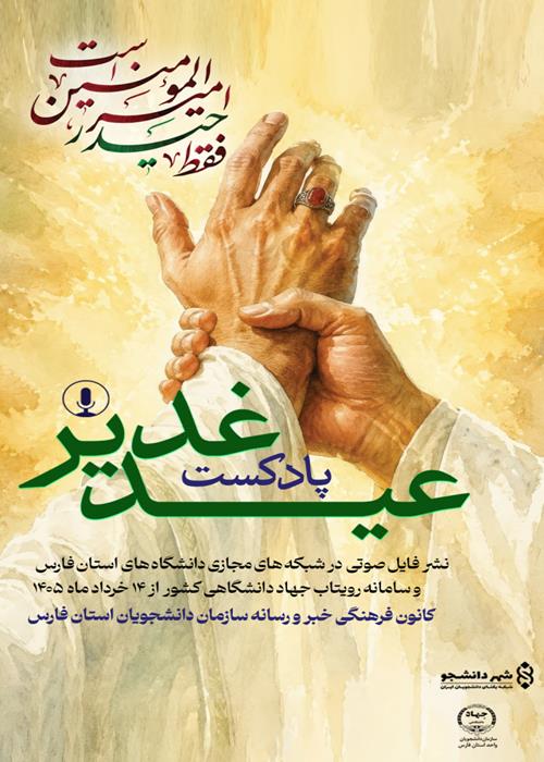 پادکست بمناسبت عید سعید غدیر