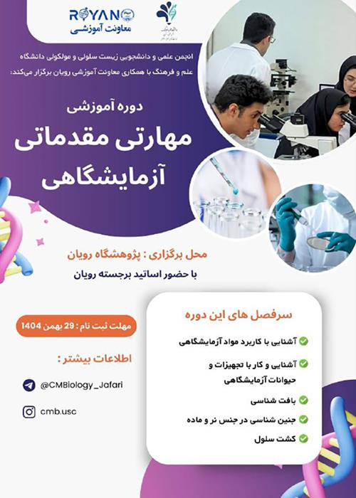 دوره مهارتی مقدماتی آزمایشگاهی