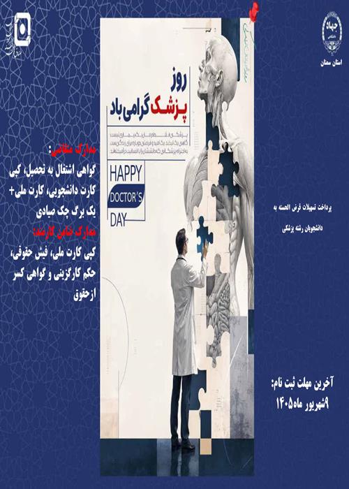 ارائه تسهیلات قرض‌الحسنه به دانشجویان رشته پزشکی