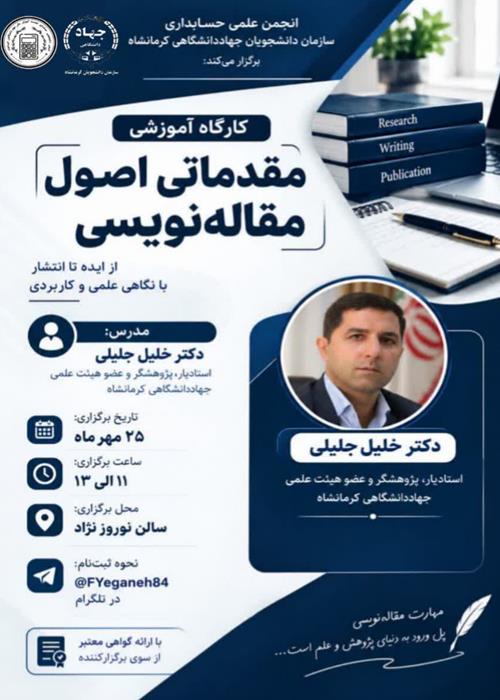 کارگاه آموزش مقدماتی اصول مقاله نویسی