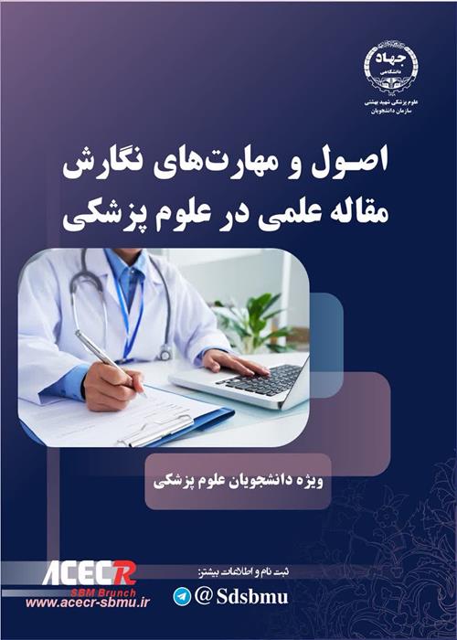 کارگاه اصول و مهارت های نگارش مقاله علمی در علوم پزشکی