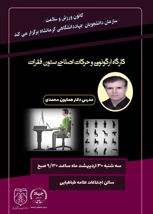 کارگاه ارگونومی و حرکات اصلاحی ستون فقرات