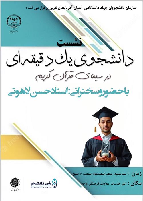 نشست  دانشجوی یک دقیقه ای از دیدگاه قرآن 