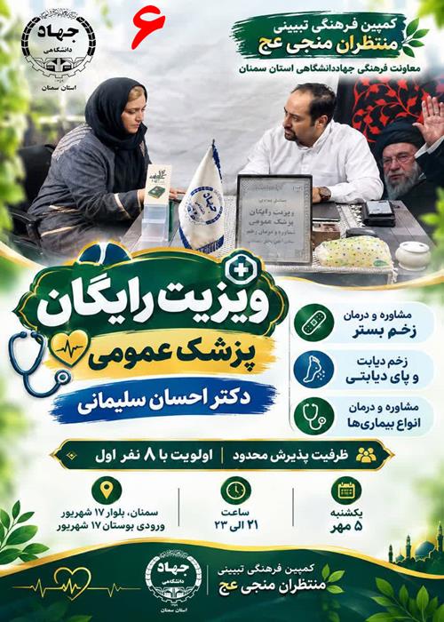 (مشاغل مهدوی) برنامه ویزیت و مشاوره رایگان درمان زخم در کمپین منتظران منجی جهاددانشگاهی استان سمنان _ یکشنبه 5 مهر