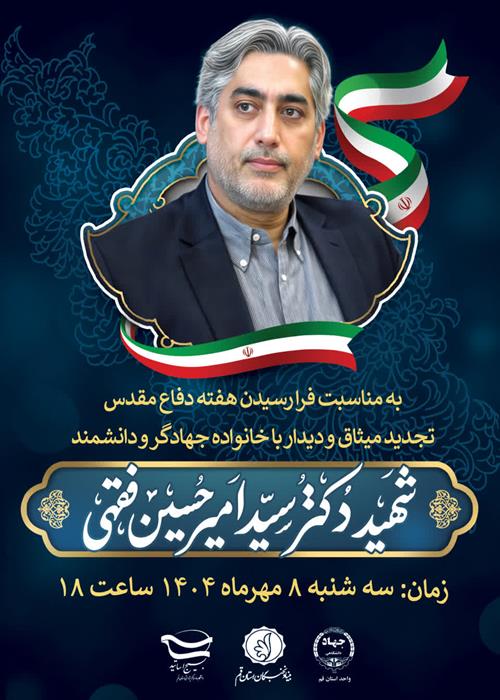 آیین تجدید میثاق با خانواده شهید جهادگر امیرحسین فقهی