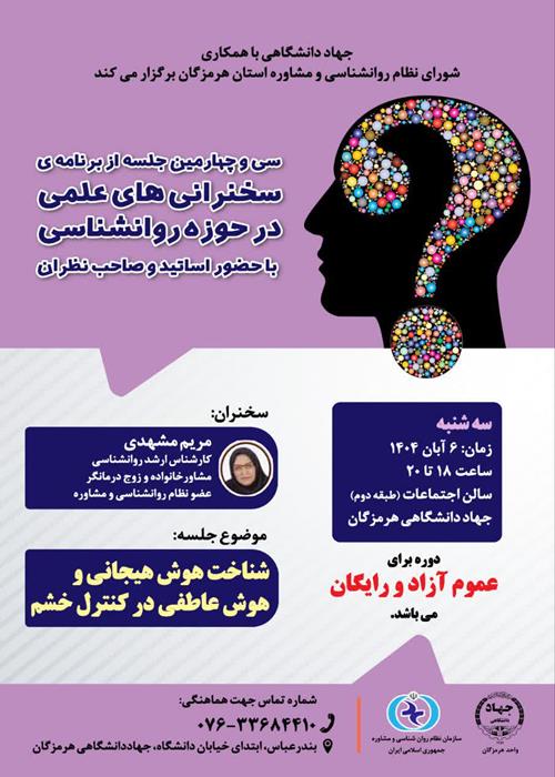 سخنرانی های علمی در حوزه روانشناسی