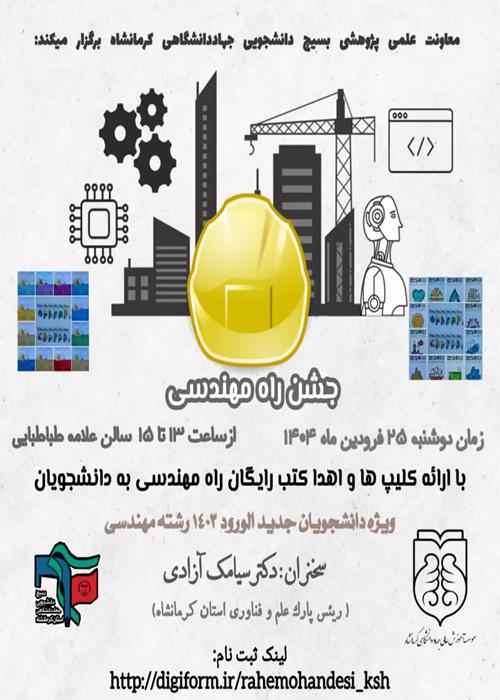 جشن راه مهندسی