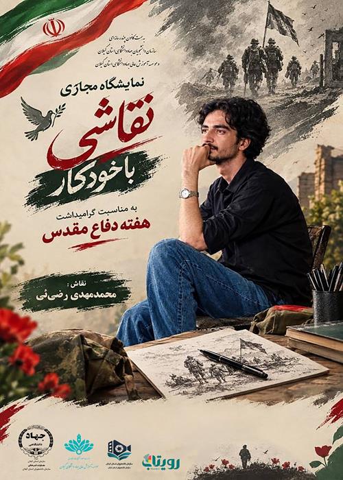 نمایشگاه مجازی نقاشی با خودکار