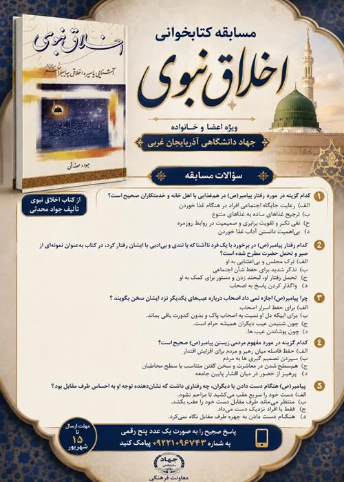 مسابقه کتابخوالنی اخلاق نبوی