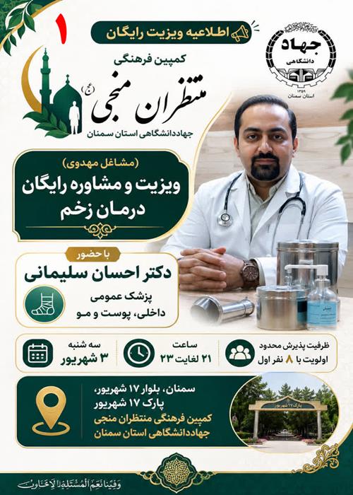 (مشاغل مهدوی) برنامه ویزیت و مشاوره رایگان درمان زخم در کمپین منتظران منجی جهاددانشگاهی استان سمنان _ سه شنبه سوم شهریور