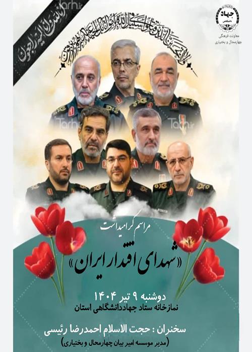 برنامه «گرامیداشت شهدای اقتدارایران » 