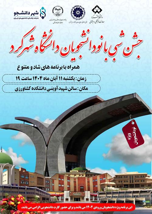 مشارکت در اجرای «جشن شبی با نودانشجویان دانشگاه شهرکرد»