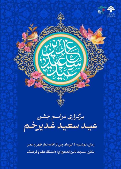 جشن عید سعید غدیر