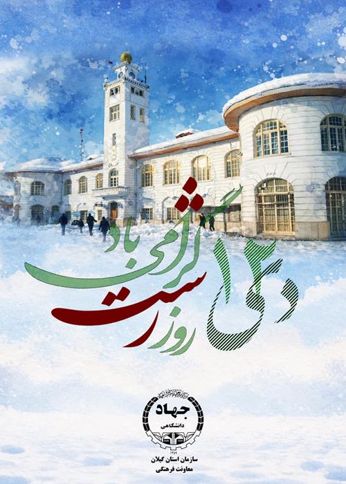  گرامیداشت روز رشت 