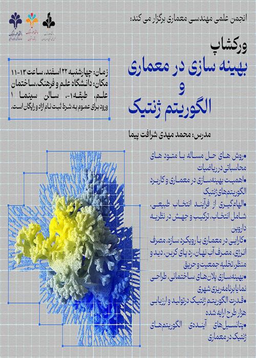 ورکشاپ "بهینه سازی در معماری و الگوریتم ژنتیک "