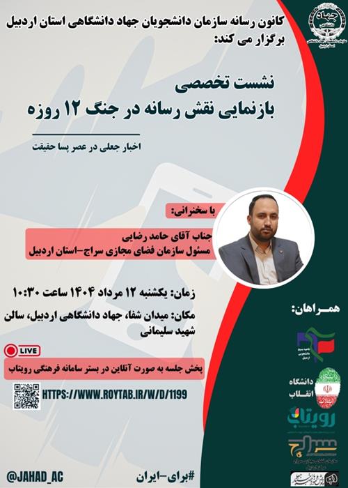 نشست تخصصی نقش رسانه در جنگ 12 روزه (اخبار جعلی در پسا حقیقت)