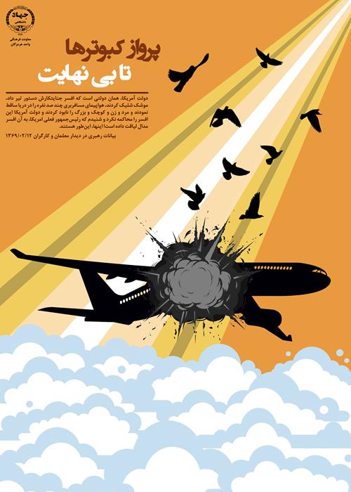 حمله ددمنشانه ناوگان آمریکای جنایتکار به هواپیمای مسافربری جمهوری اسلامی ایران