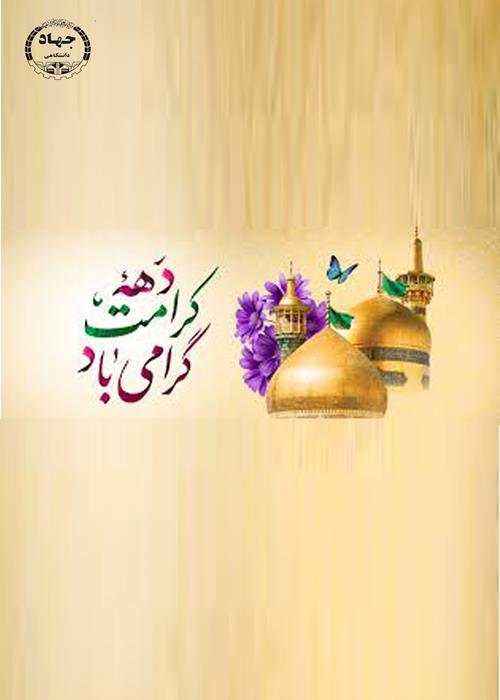 دورهمی جهاددگران جهاددانشگاهی  واحدکرمان به مناسبت میلادحضرت فاطمه معصومه(س)ودهه مبارک کرامت