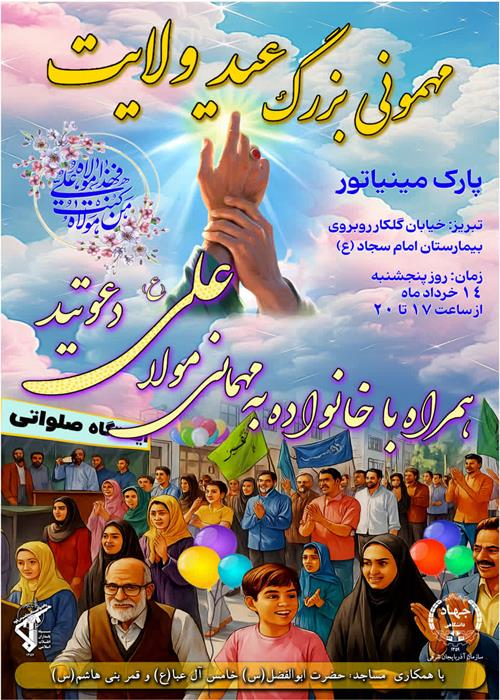 مهمونی بزرگ عید ولایت 