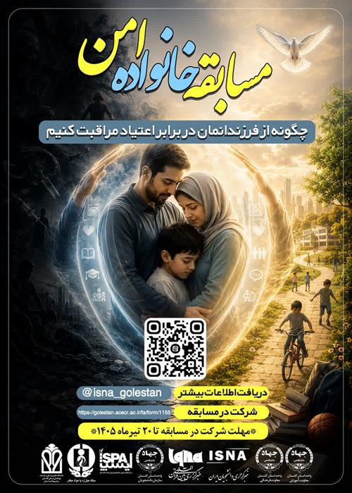 مسابقه خانواده امن