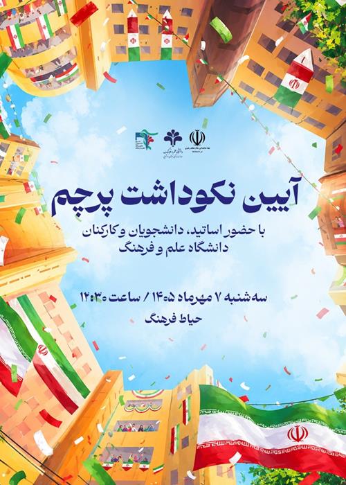 آیین نکوداشت پرچم