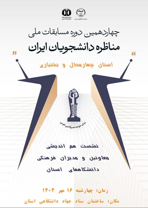 نشست هم انديشی و  تشکيل شوراي علمی  چهاردهمين دوره مسابقات ملی مناظرات دانشجويانان با حضور  معاونین و مدیران فرهنگی  دانشگاههای استان