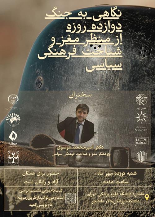 نگاهی به جنگ دوازده روزه از منظر مغز و شناخت فرهنگی-سیاسی