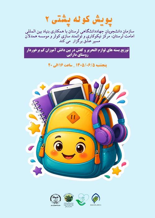 پویش کوله پشتی ۲