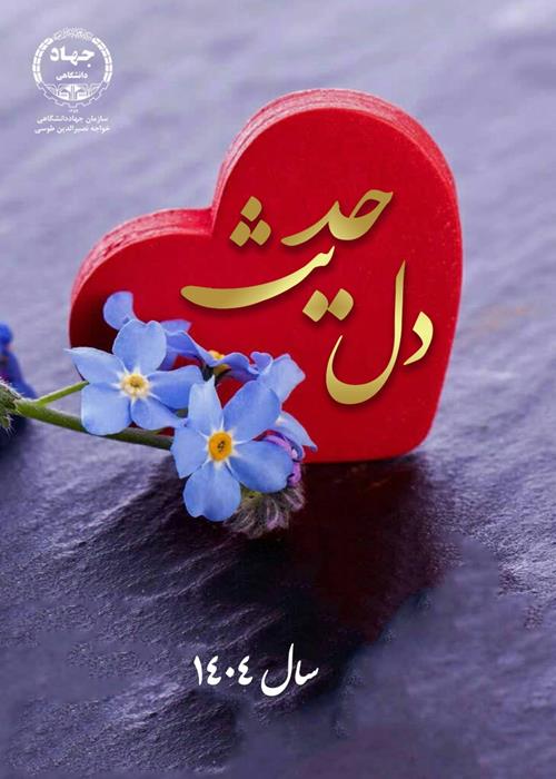 حدیث دل 1404