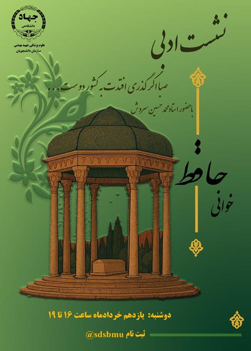 نشست  ادبی حافظ خوانی