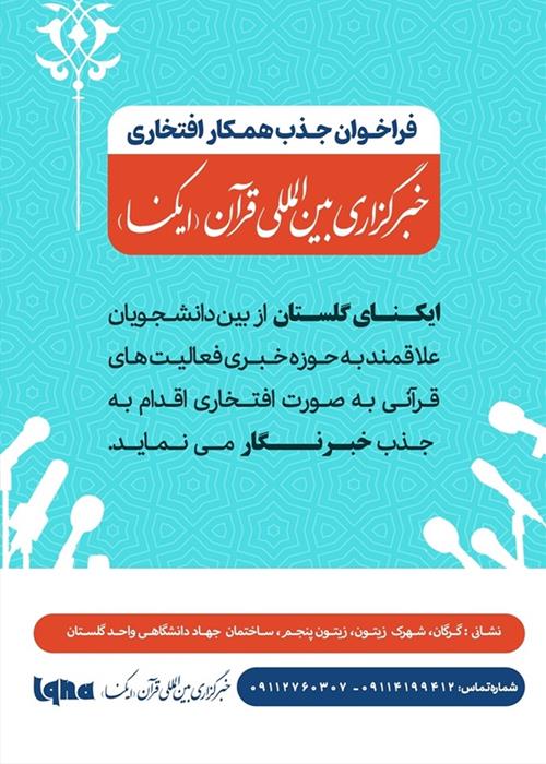 فراخوان جذب خبرنگار