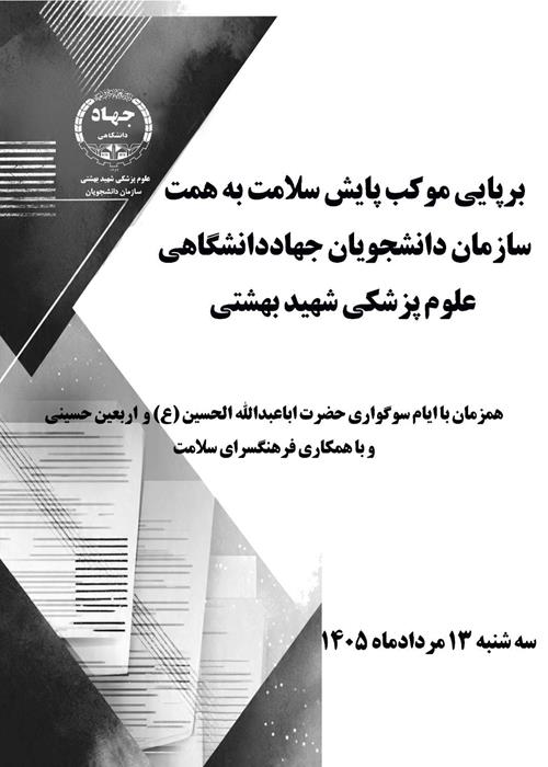 موکب پایش سلامت 