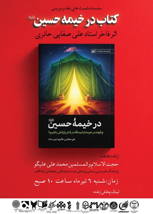 سلسله نشست های تخصصی  در خیمه حسین (ع)