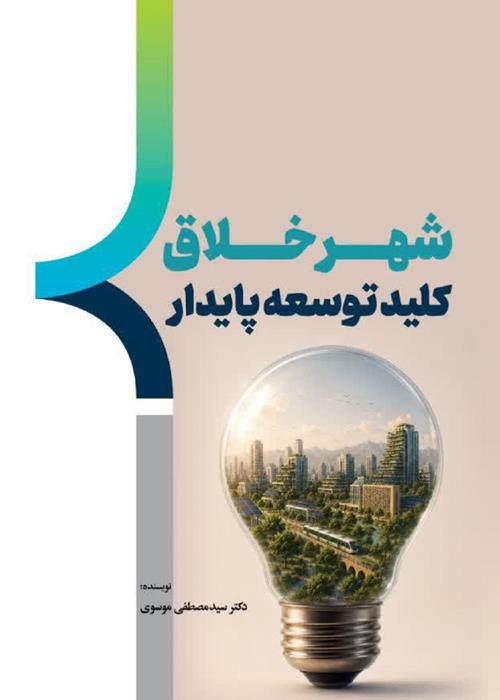 تازه های نشر انتشارات جهاددانشگاهی همدان* عنوان کتاب: شهر خلاق؛ کلید توسعه پایدار