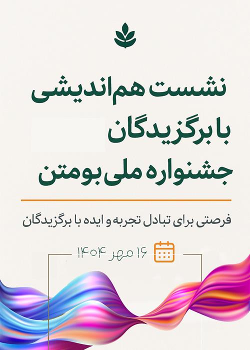 برگزاری نشست هم‌اندیشی با برگزیدگان دوره‌های پیشین جشنواره ملی «بوم‌تن»