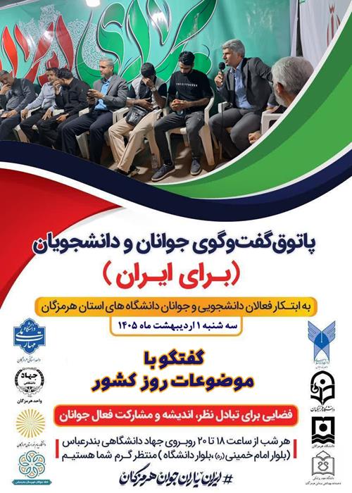 پاتوق گفتگوی جوانان و دانشجویان(برای ایران)