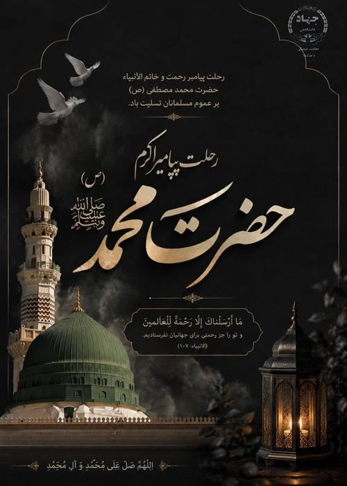  رحلت پیامبر اعظم (ص) و شهادت امام حسن مجتبی(ع) 